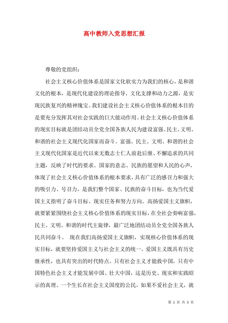 高中教师入党思想汇报