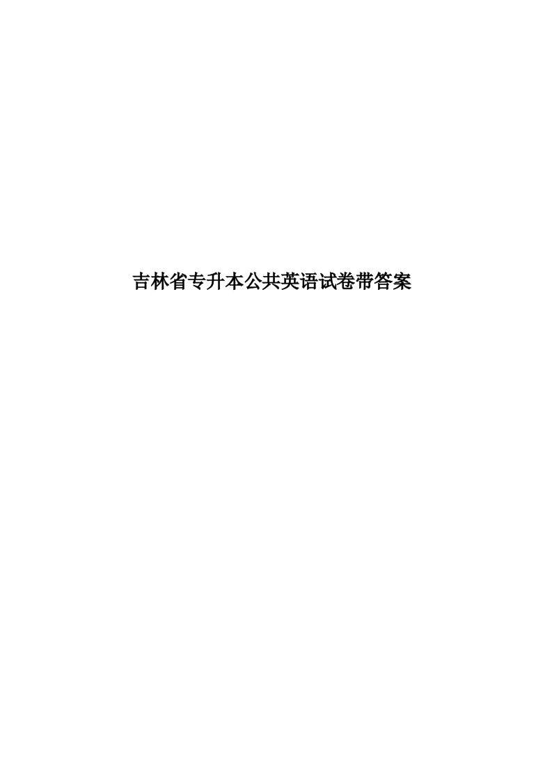 吉林省专升本公共英语试卷带答案