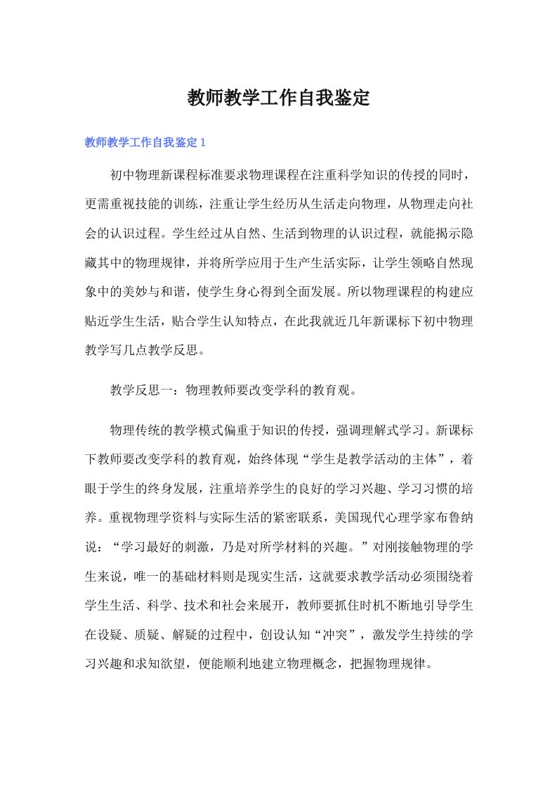 （精选）教师教学工作自我鉴定