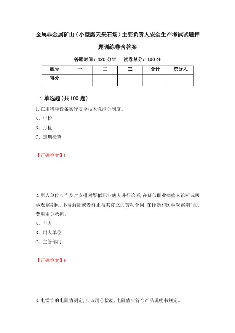 金属非金属矿山小型露天采石场主要负责人安全生产考试试题押题训练卷含答案50