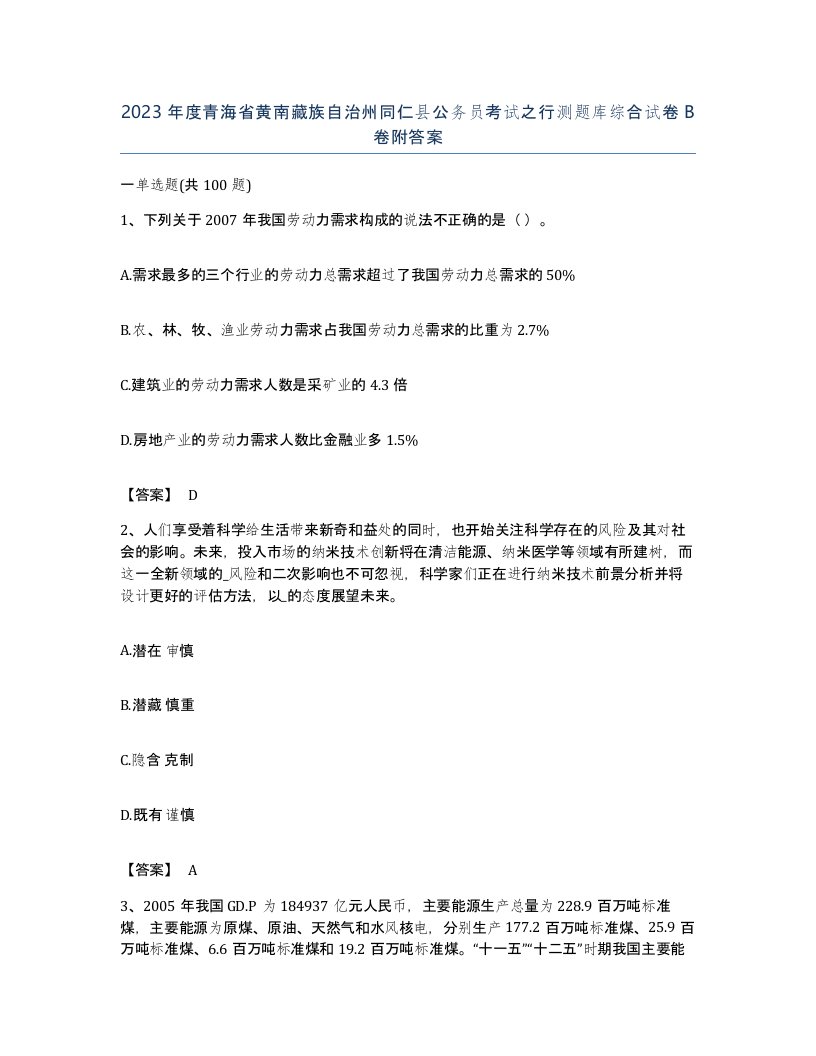 2023年度青海省黄南藏族自治州同仁县公务员考试之行测题库综合试卷B卷附答案