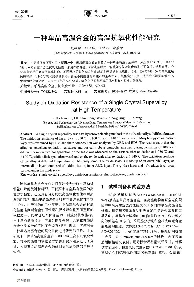 一种单晶高温合金的高温抗氧化性能研究