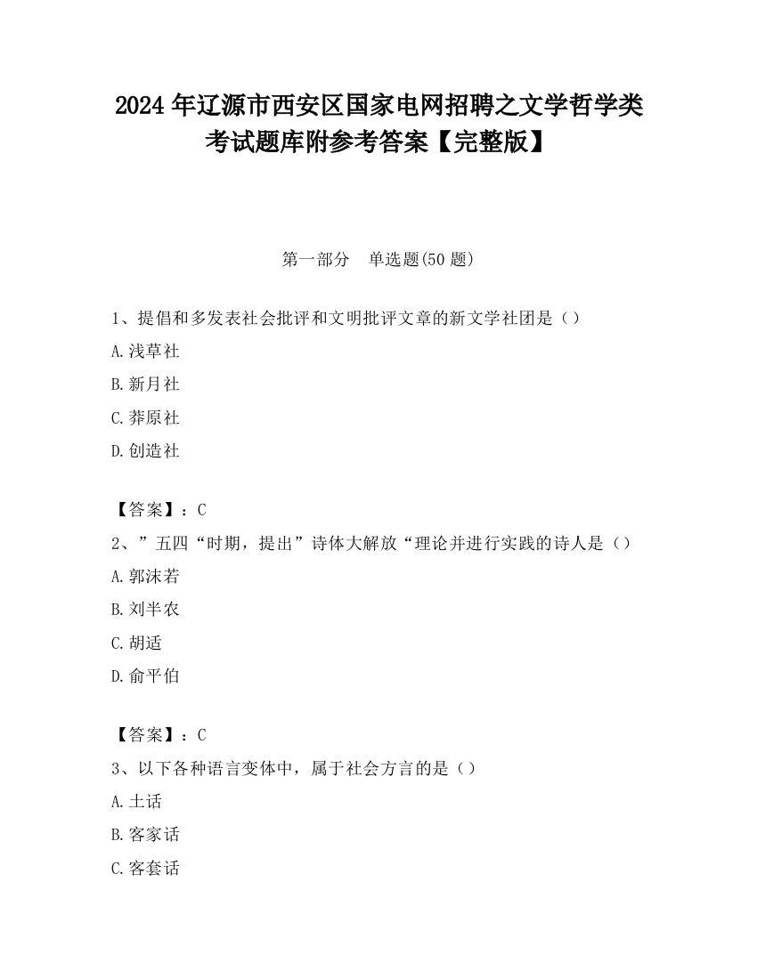 2024年辽源市西安区国家电网招聘之文学哲学类考试题库附参考答案【完整版】