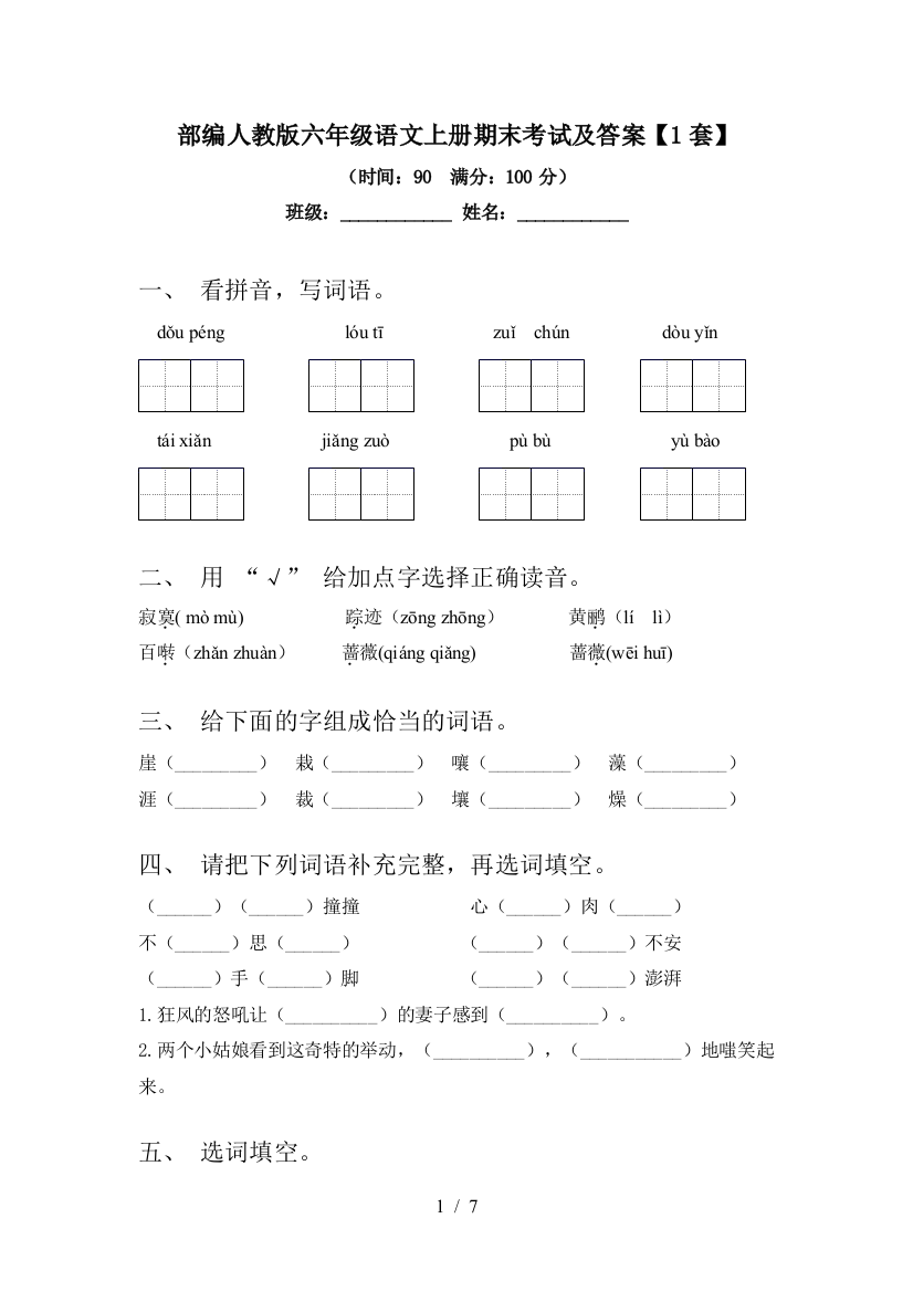 部编人教版六年级语文上册期末考试及答案【1套】