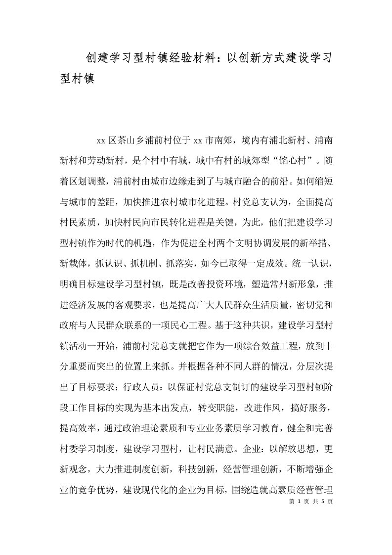 精选创建学习型村镇经验材料以创新方式建设学习型村镇