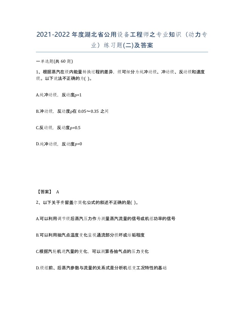 2021-2022年度湖北省公用设备工程师之专业知识动力专业练习题二及答案