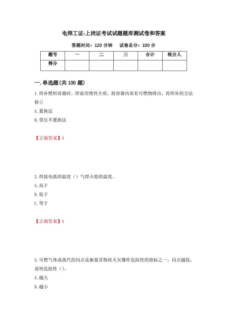 电焊工证-上岗证考试试题题库测试卷和答案第42期