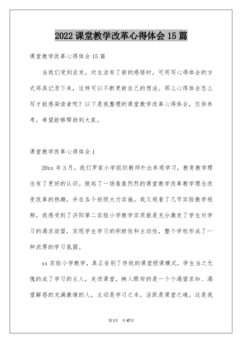 2022课堂教学改革心得体会15篇