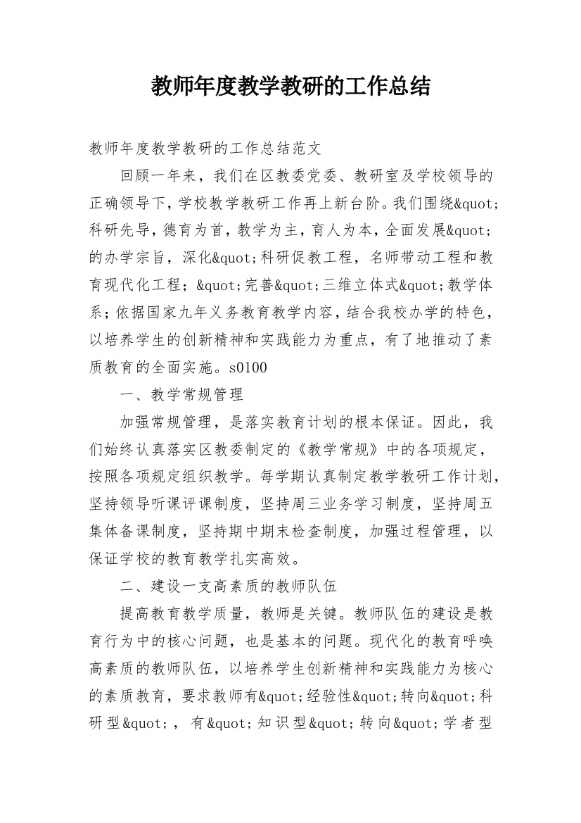 教师年度教学教研的工作总结