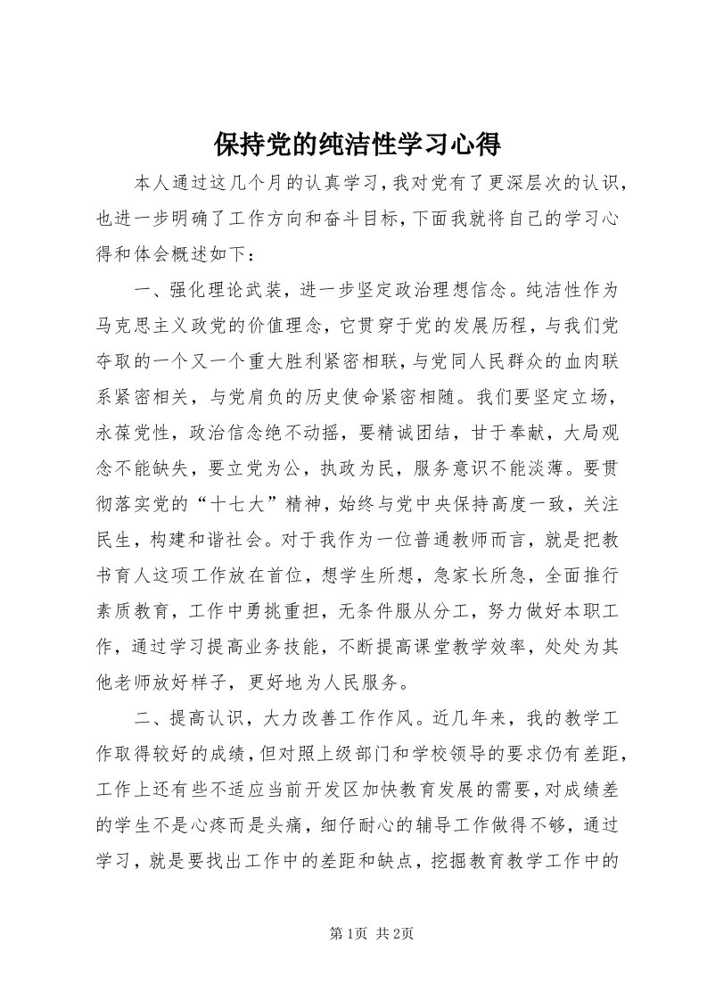 保持党的纯洁性学习心得