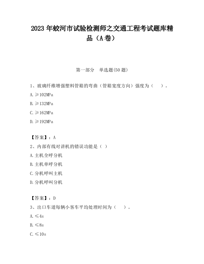 2023年蛟河市试验检测师之交通工程考试题库精品（A卷）