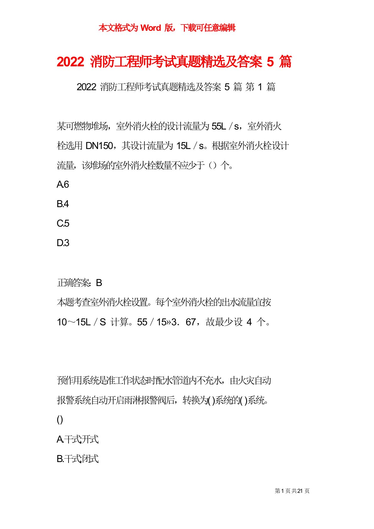 2022消防工程师考试真题精选及答案5篇