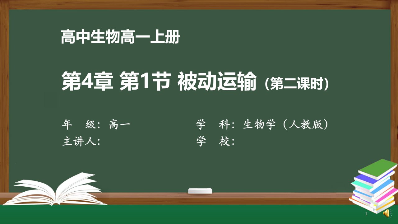 高一生物学(人教版)《第4章-第1节-被动运输(第二课时)》【教案匹配版】最新国家级中小学精品课程课件