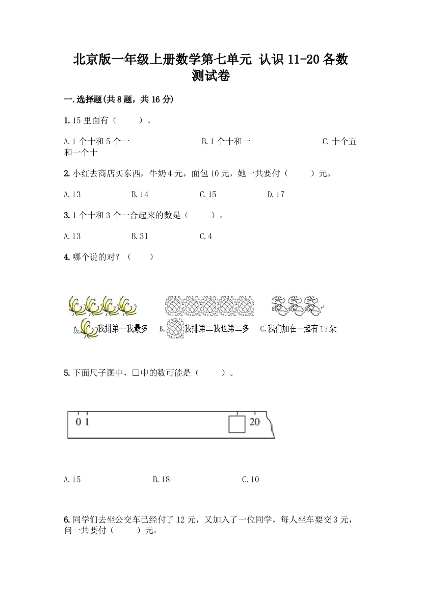 北京版一年级上册数学第七单元-认识11-20各数-测试卷含答案AB卷