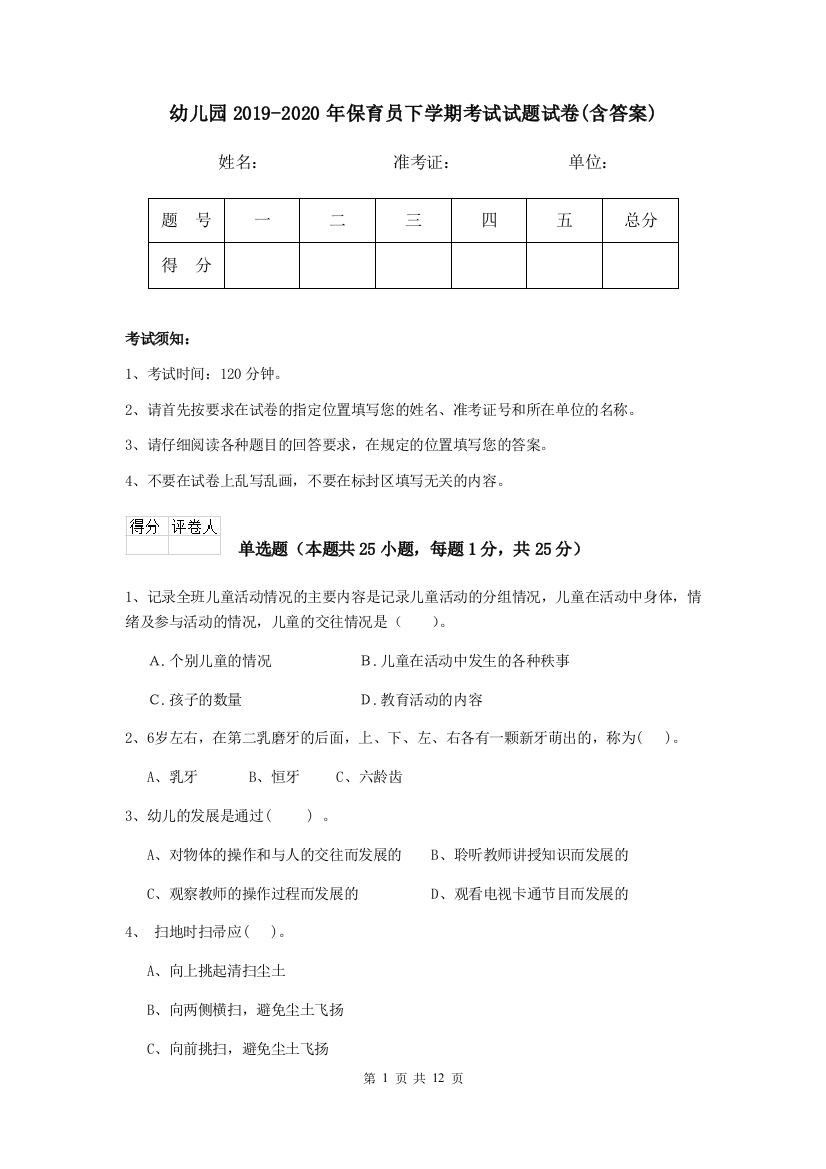 幼儿园2019-2020年保育员下学期考试试题试卷(含答案)