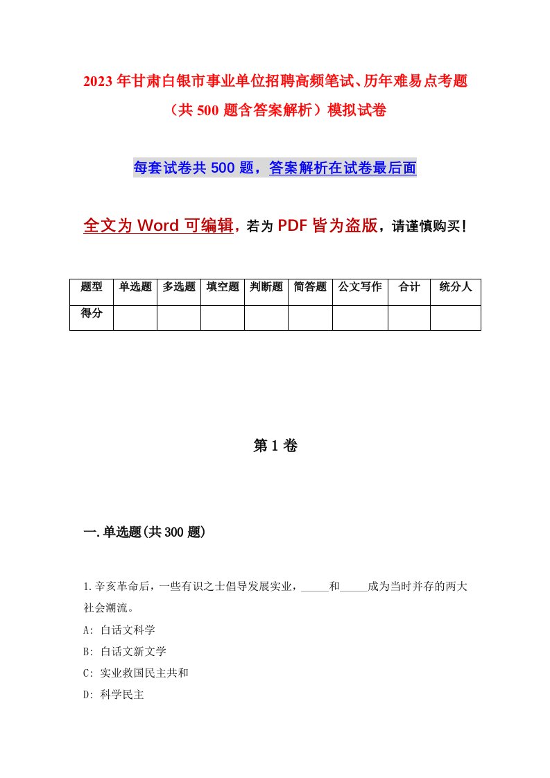 2023年甘肃白银市事业单位招聘高频笔试历年难易点考题共500题含答案解析模拟试卷