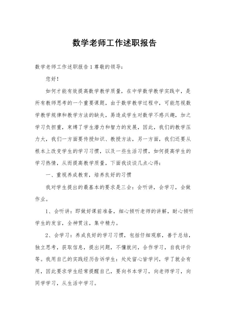 数学老师工作述职报告