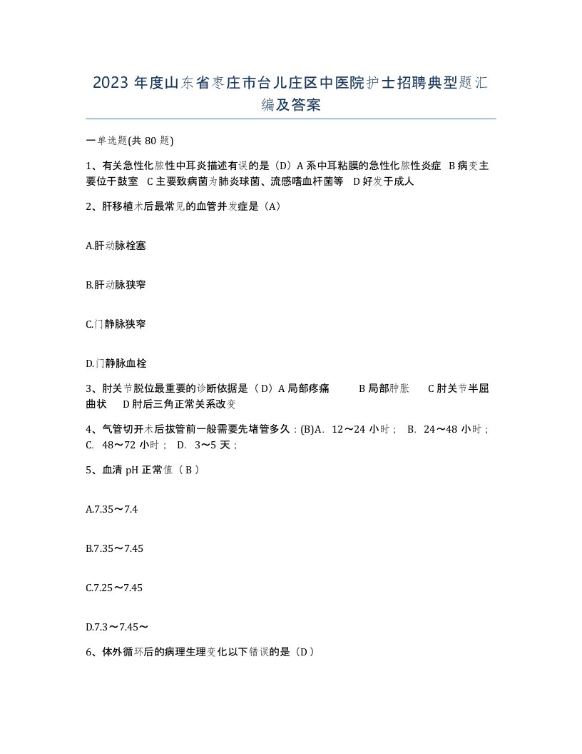 2023年度山东省枣庄市台儿庄区中医院护士招聘典型题汇编及答案