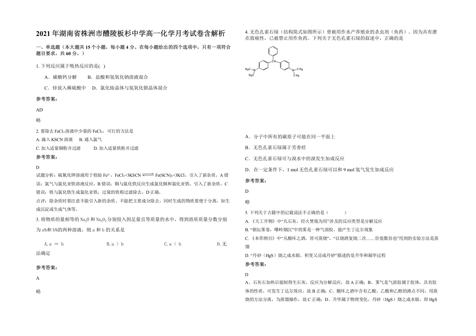 2021年湖南省株洲市醴陵板杉中学高一化学月考试卷含解析