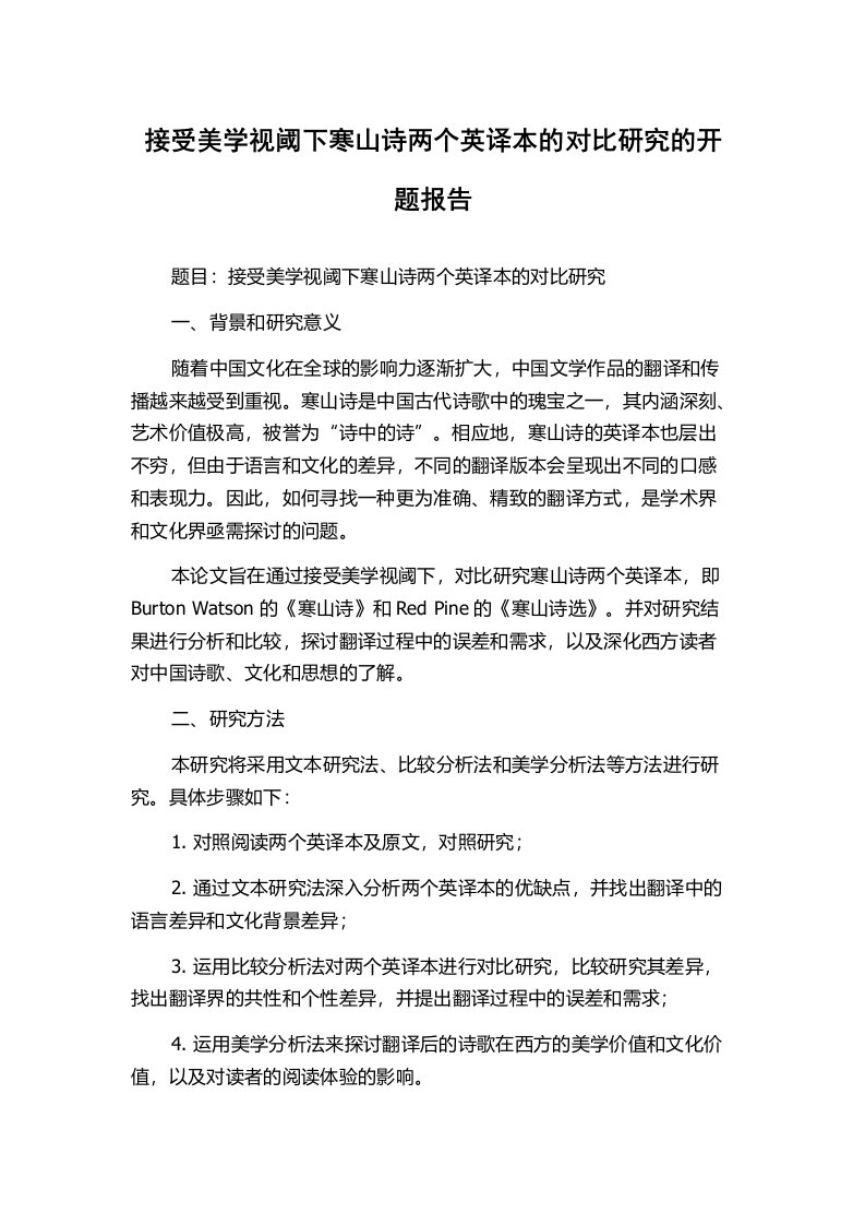 接受美学视阈下寒山诗两个英译本的对比研究的开题报告