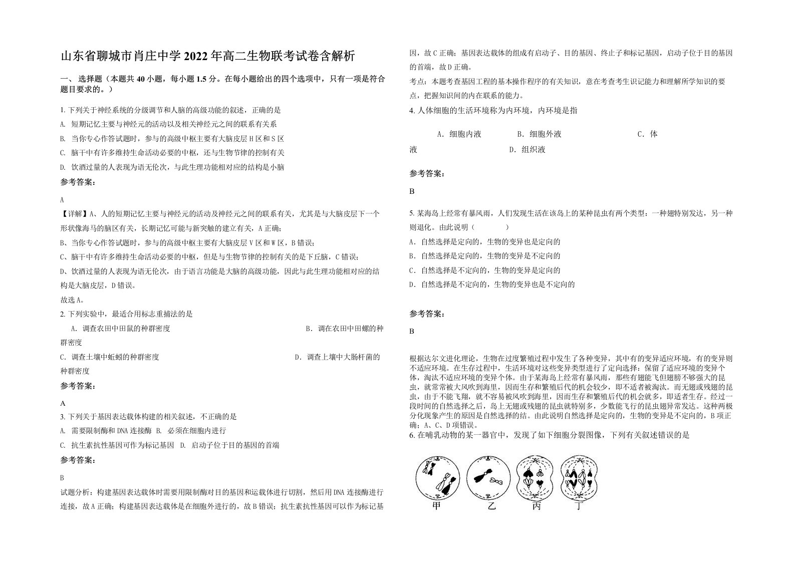 山东省聊城市肖庄中学2022年高二生物联考试卷含解析