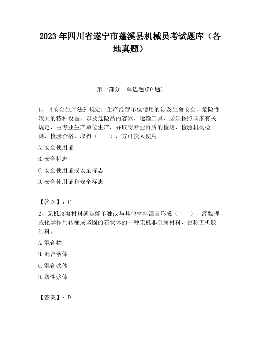 2023年四川省遂宁市蓬溪县机械员考试题库（各地真题）