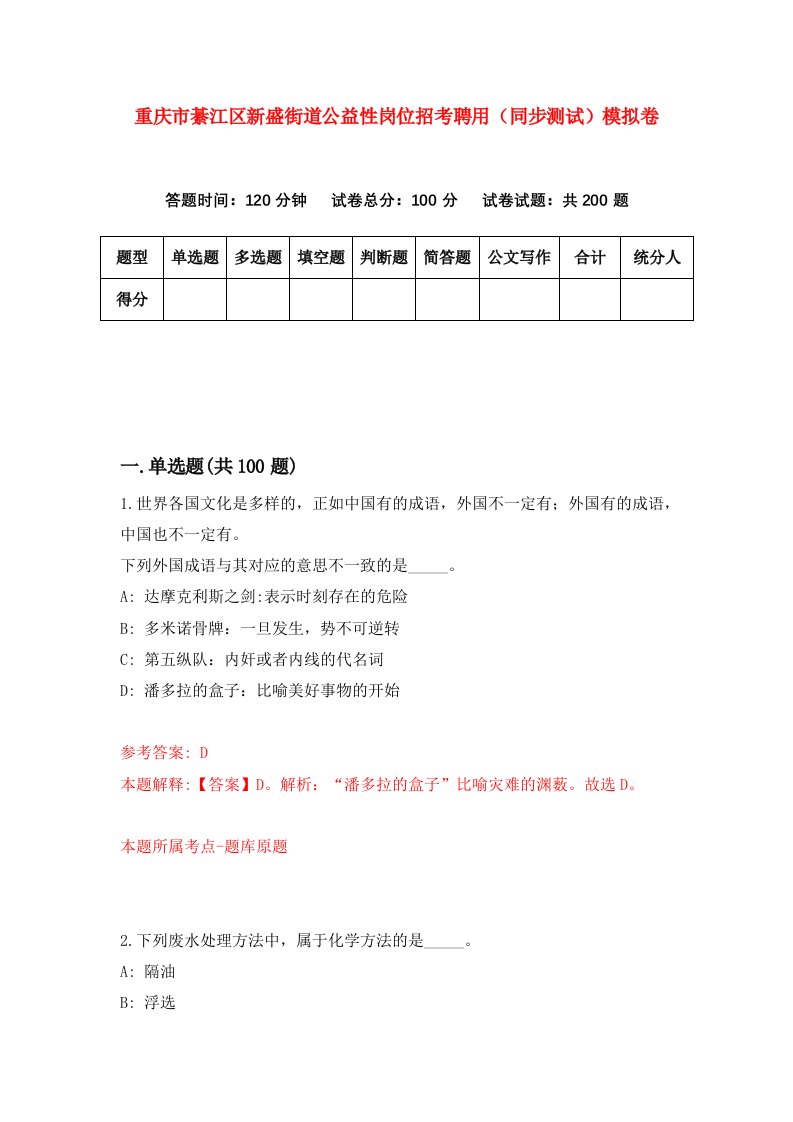 重庆市綦江区新盛街道公益性岗位招考聘用同步测试模拟卷4