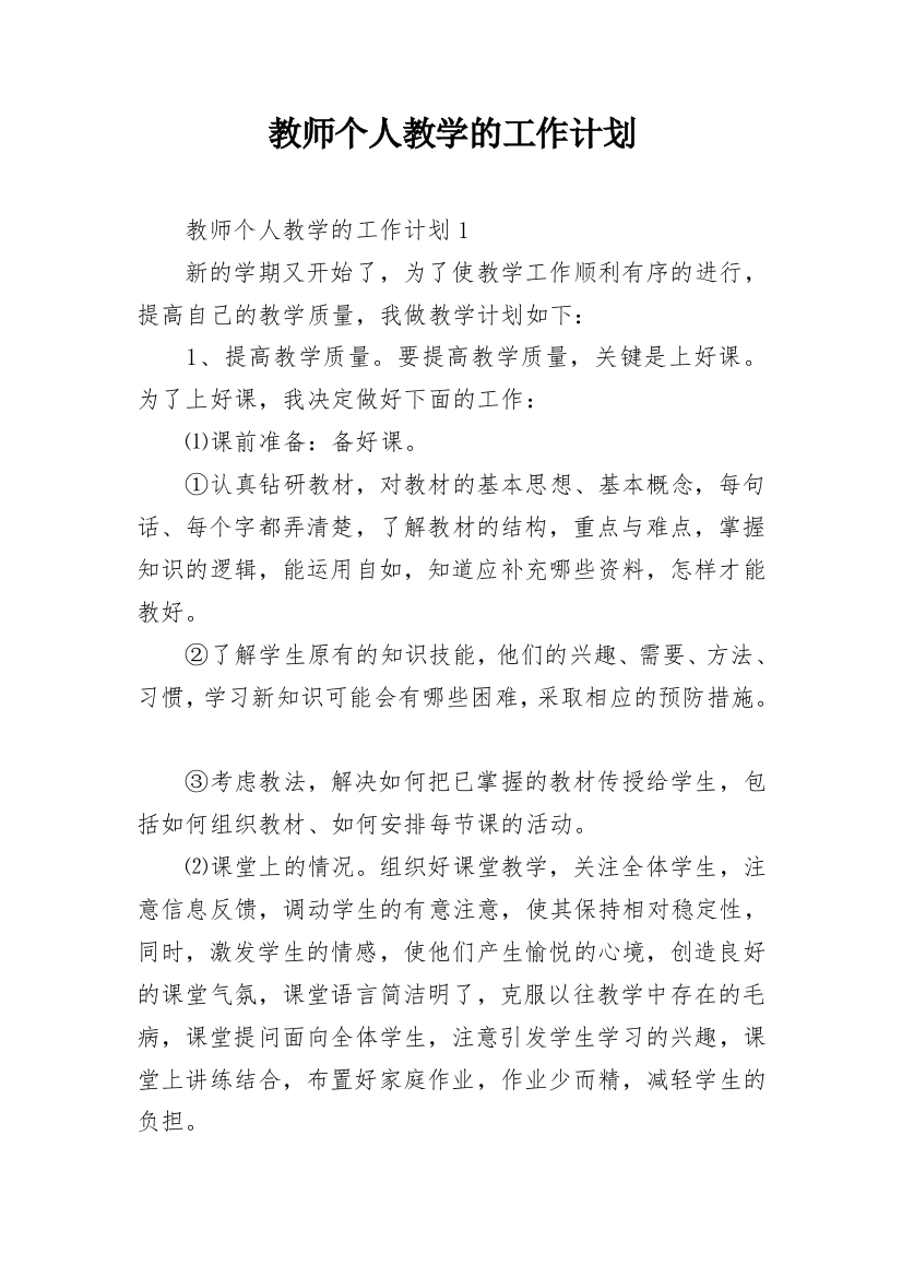 教师个人教学的工作计划_1