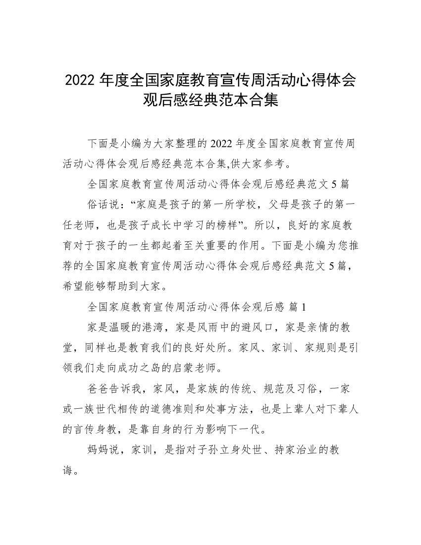 2022年度全国家庭教育宣传周活动心得体会观后感经典范本合集