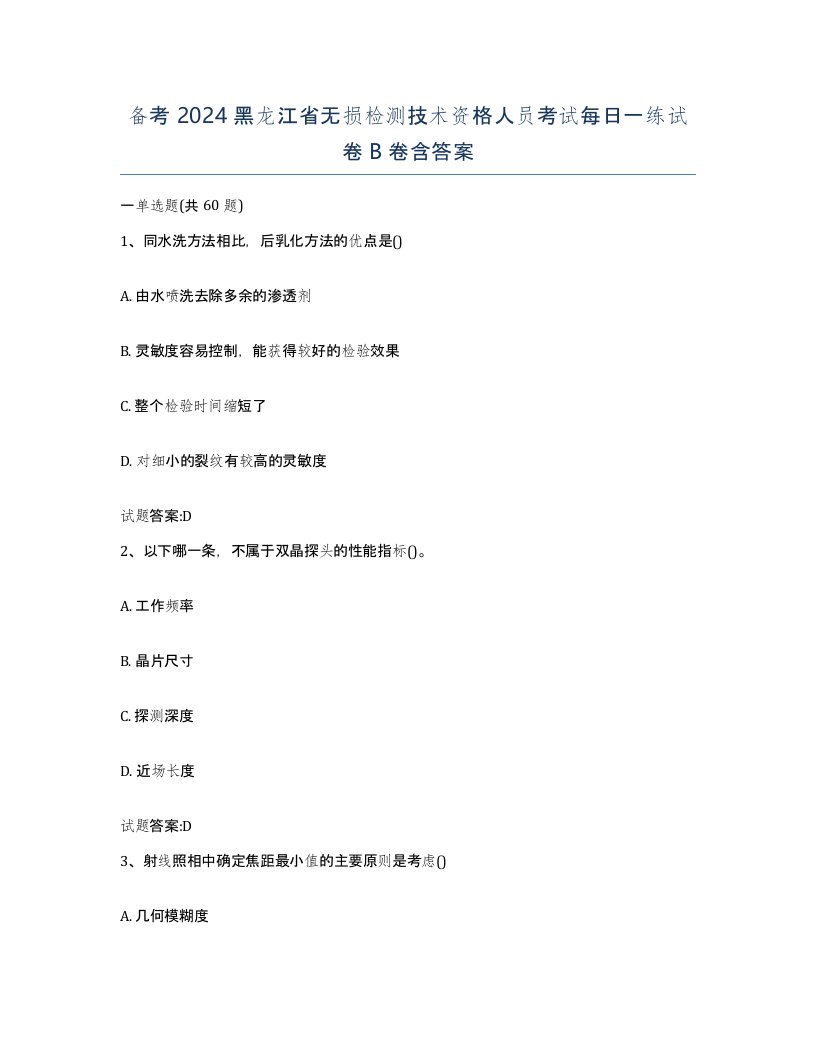 备考2024黑龙江省无损检测技术资格人员考试每日一练试卷B卷含答案