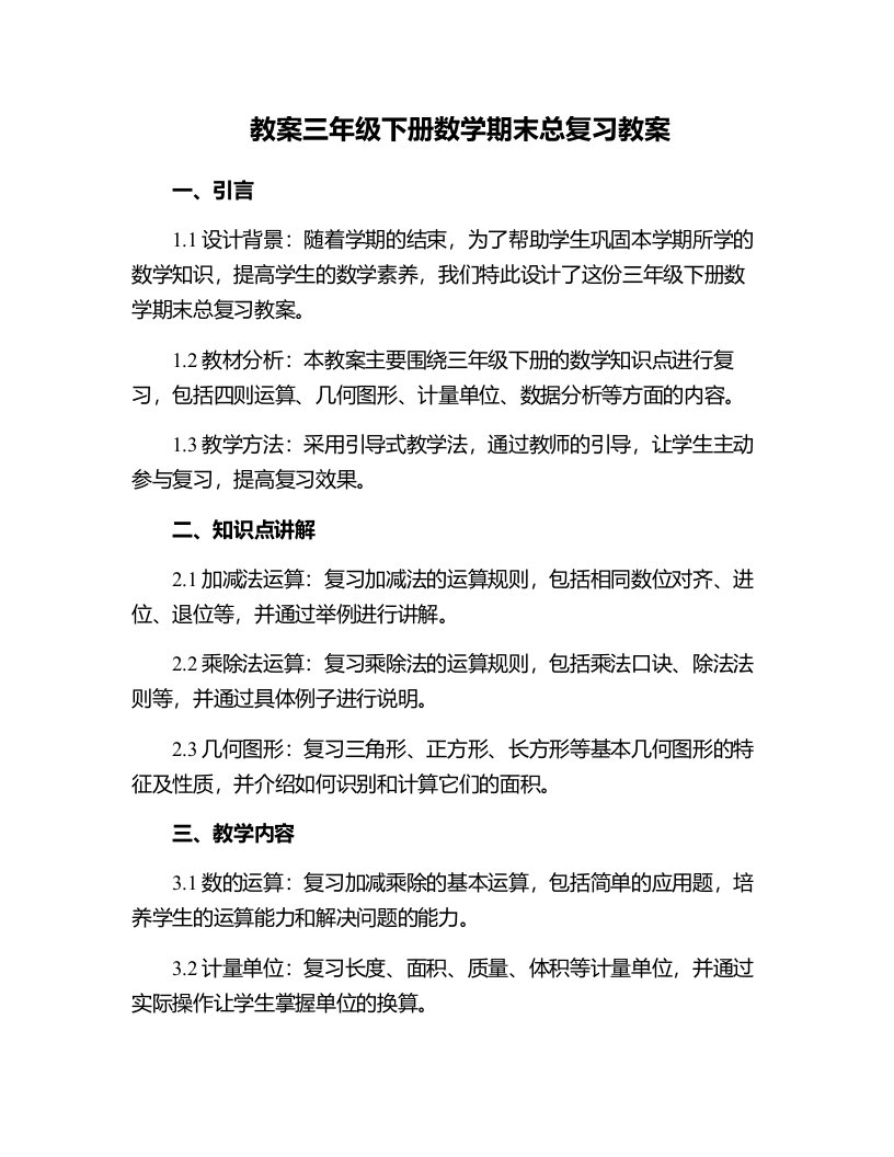 三年级下册数学期末总复习教案