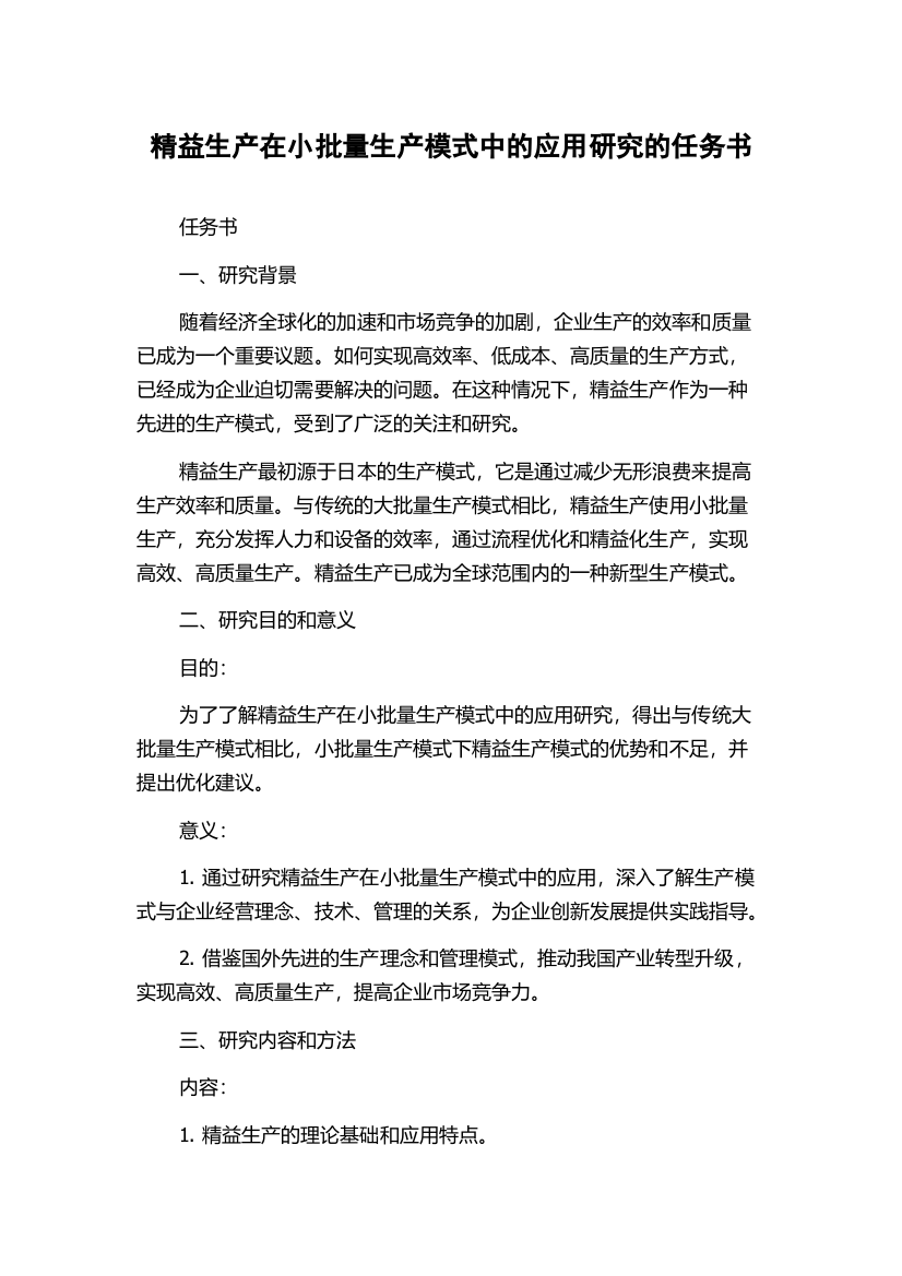 精益生产在小批量生产模式中的应用研究的任务书