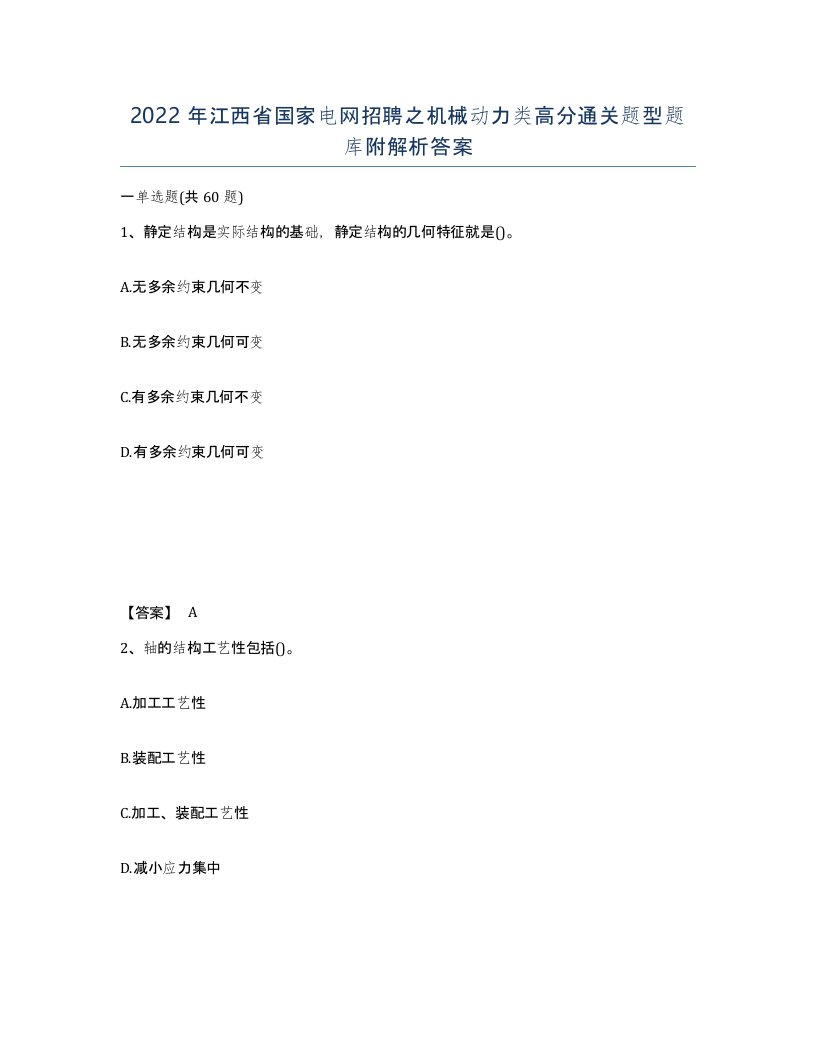 2022年江西省国家电网招聘之机械动力类高分通关题型题库附解析答案