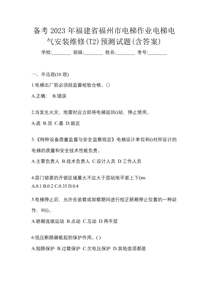 备考2023年福建省福州市电梯作业电梯电气安装维修T2预测试题含答案