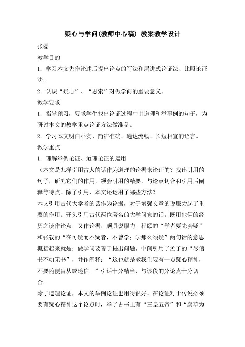 怀疑与学问(教师中心稿)