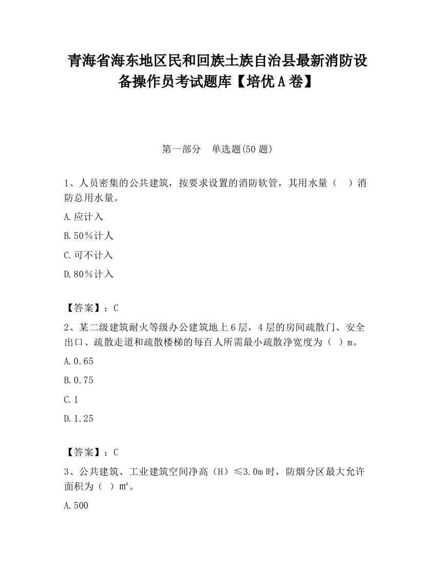 青海省海东地区民和回族土族自治县最新消防设备操作员考试题库【培优A卷】