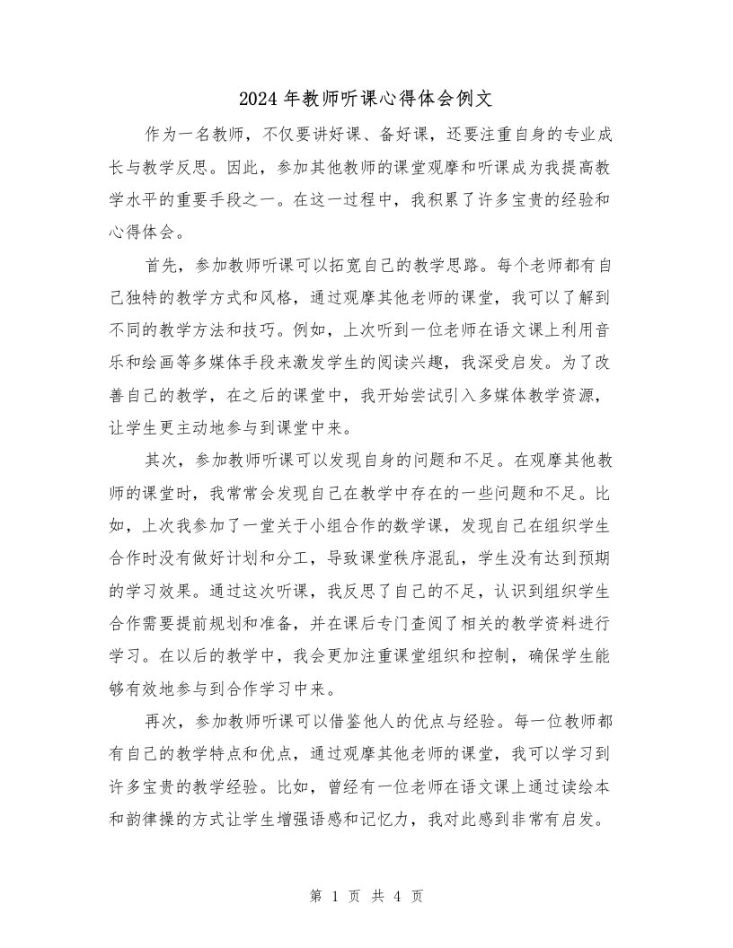 2024年教师听课心得体会例文（2篇）