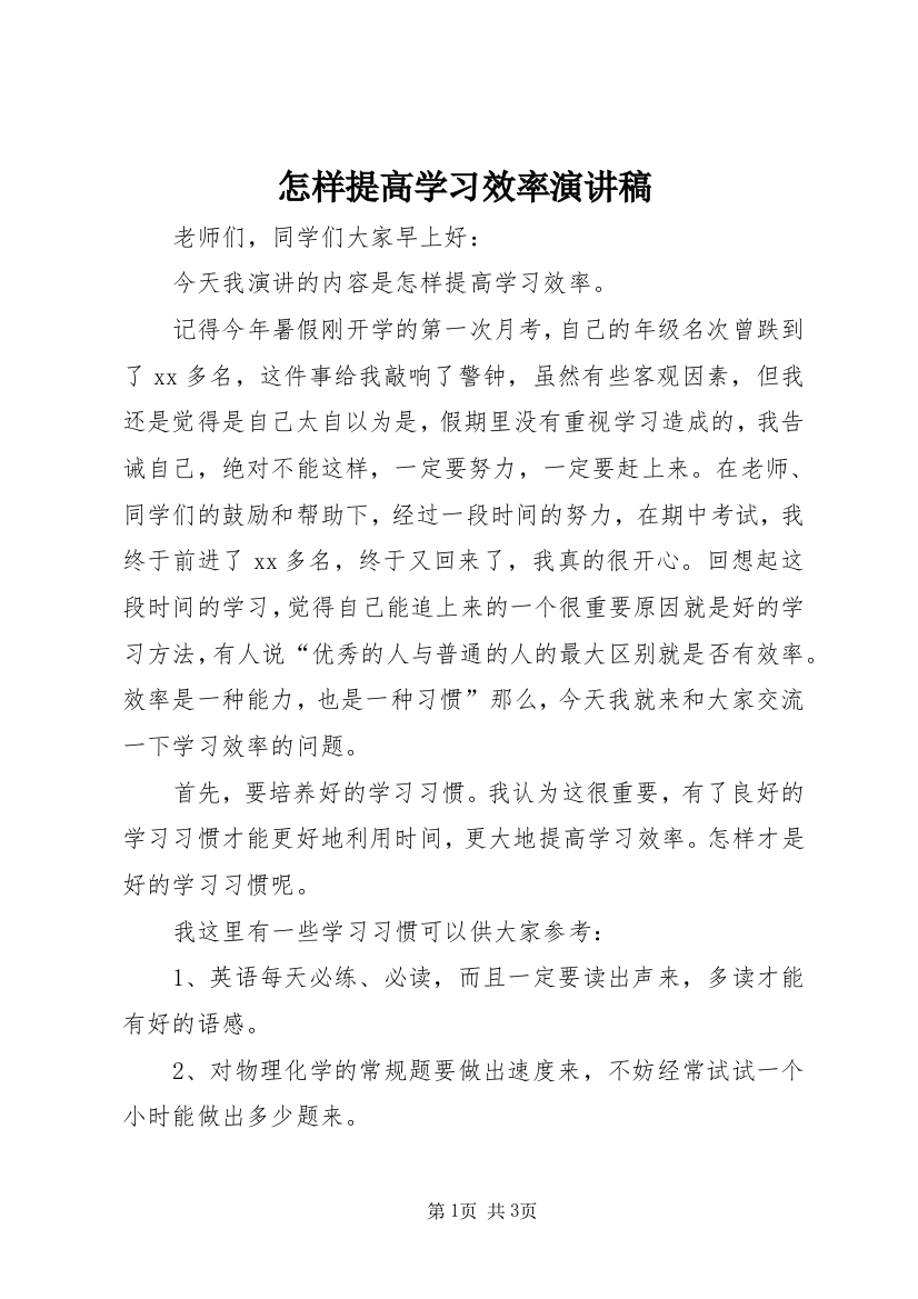 怎样提高学习效率演讲稿