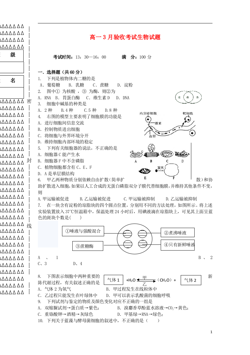 黑龙江省哈尔滨第十二中学2012-2013学年高一生物3月验收考试试题新人教版