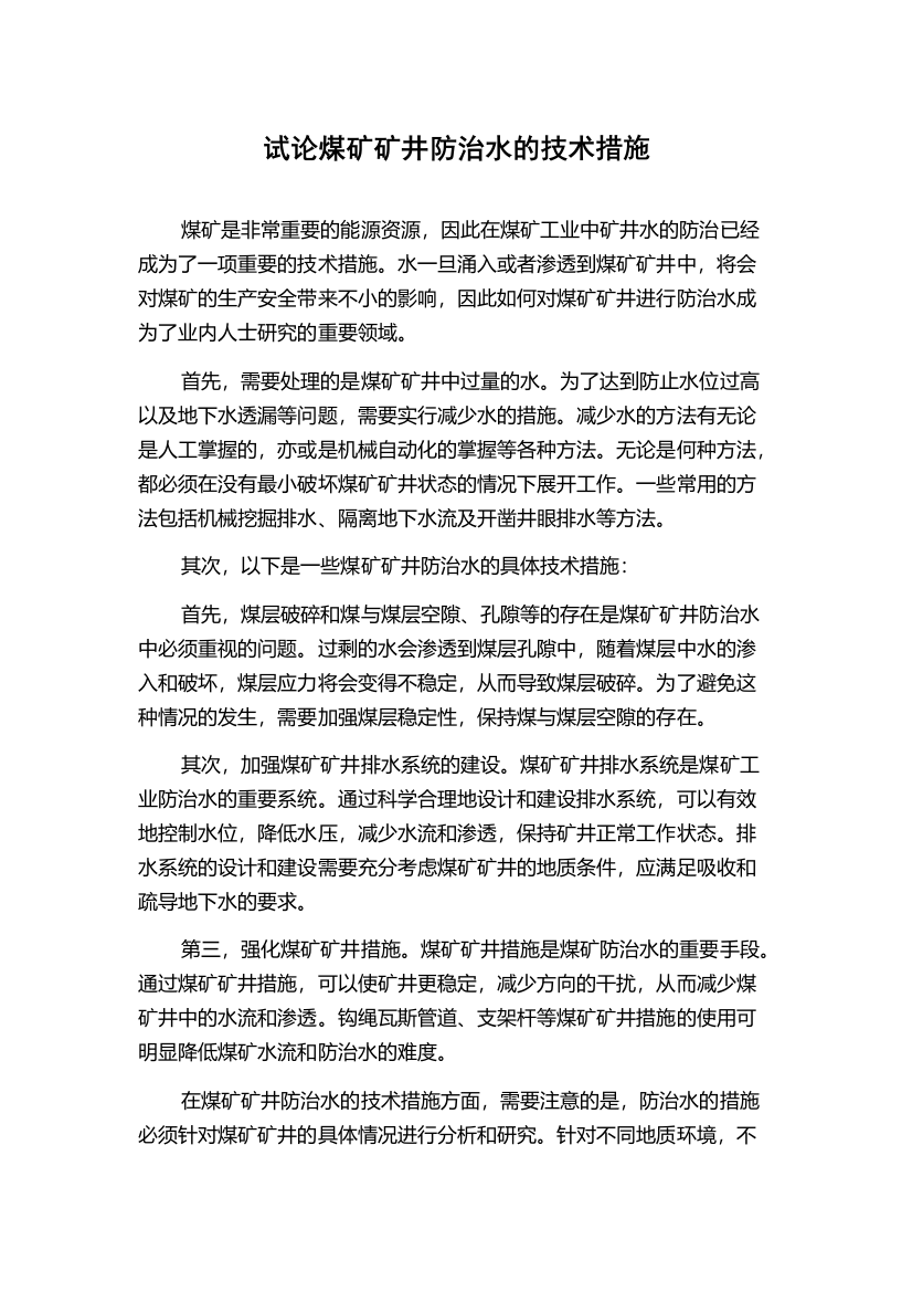 试论煤矿矿井防治水的技术措施