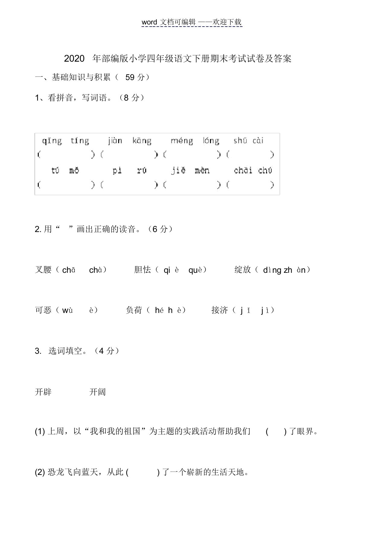 2020年部编版小学四年级语文下册期末考试试卷及答案