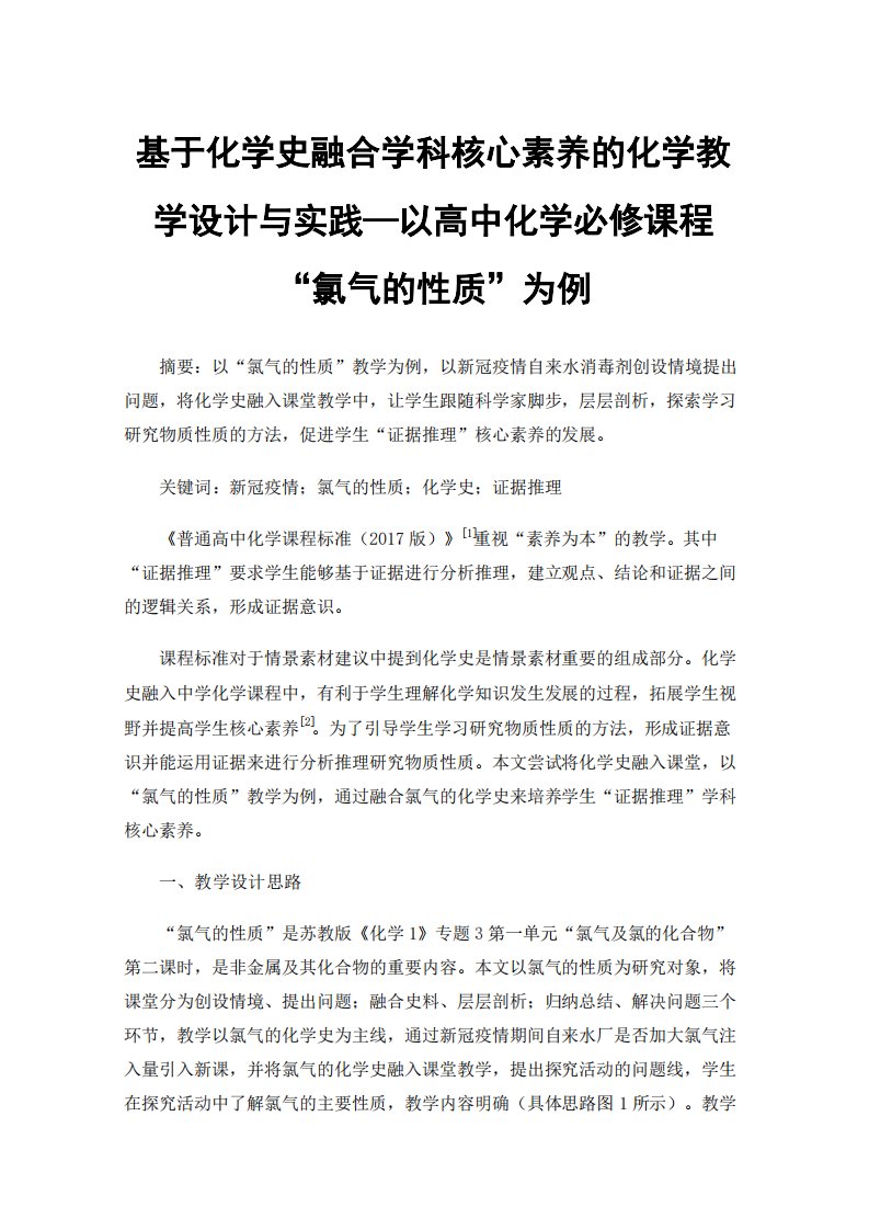 基于化学史融合学科核心素养的化学教学设计与实践以高中化学必修课程“氯气的性质”为例