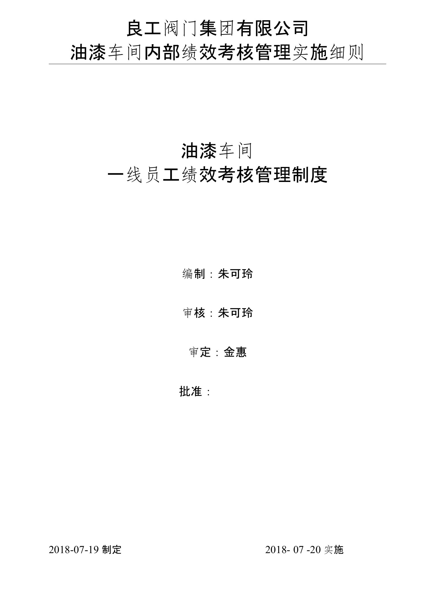 油漆车间员工绩效考核管理实施细则