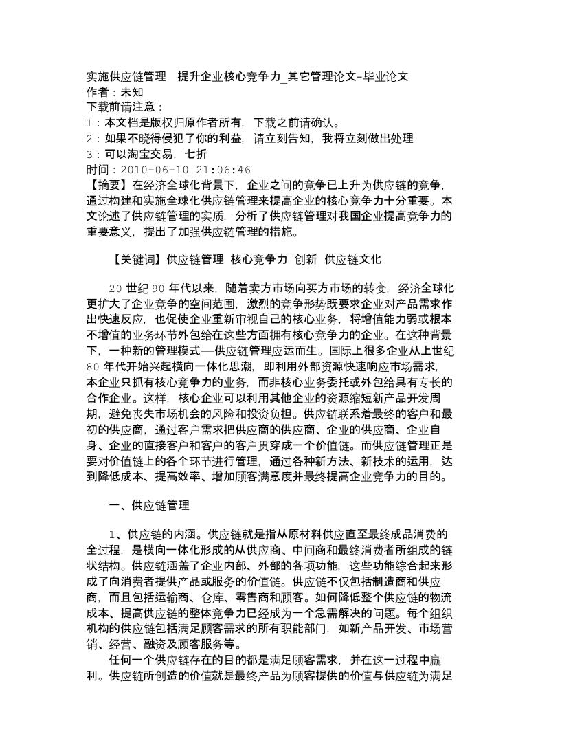 【精品文档-管理学】实施供应链管理　提升企业核心竞争力_其它