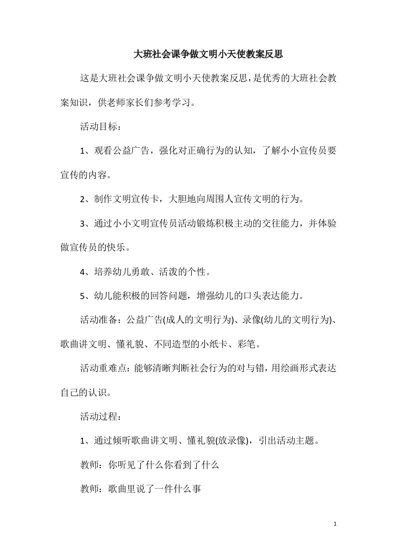 大班社会课争做文明小天使教案反思