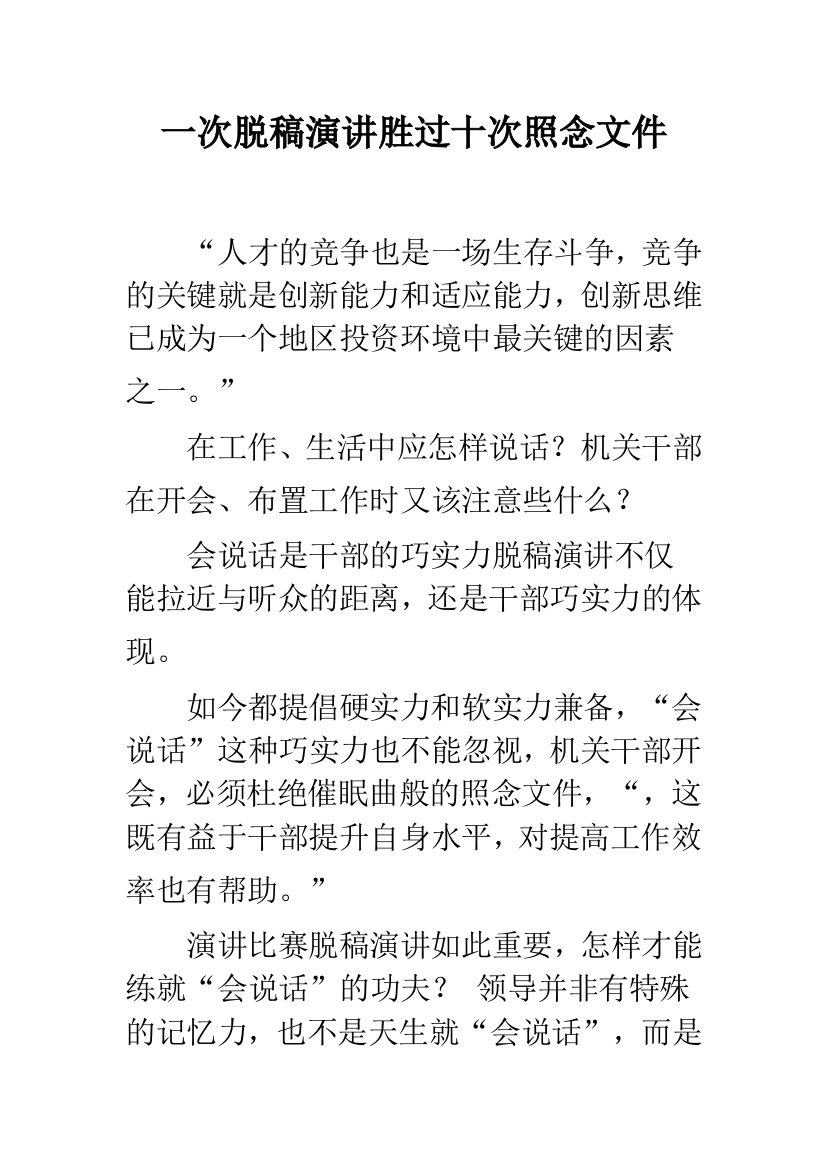 一次脱稿演讲胜过十次照念文件