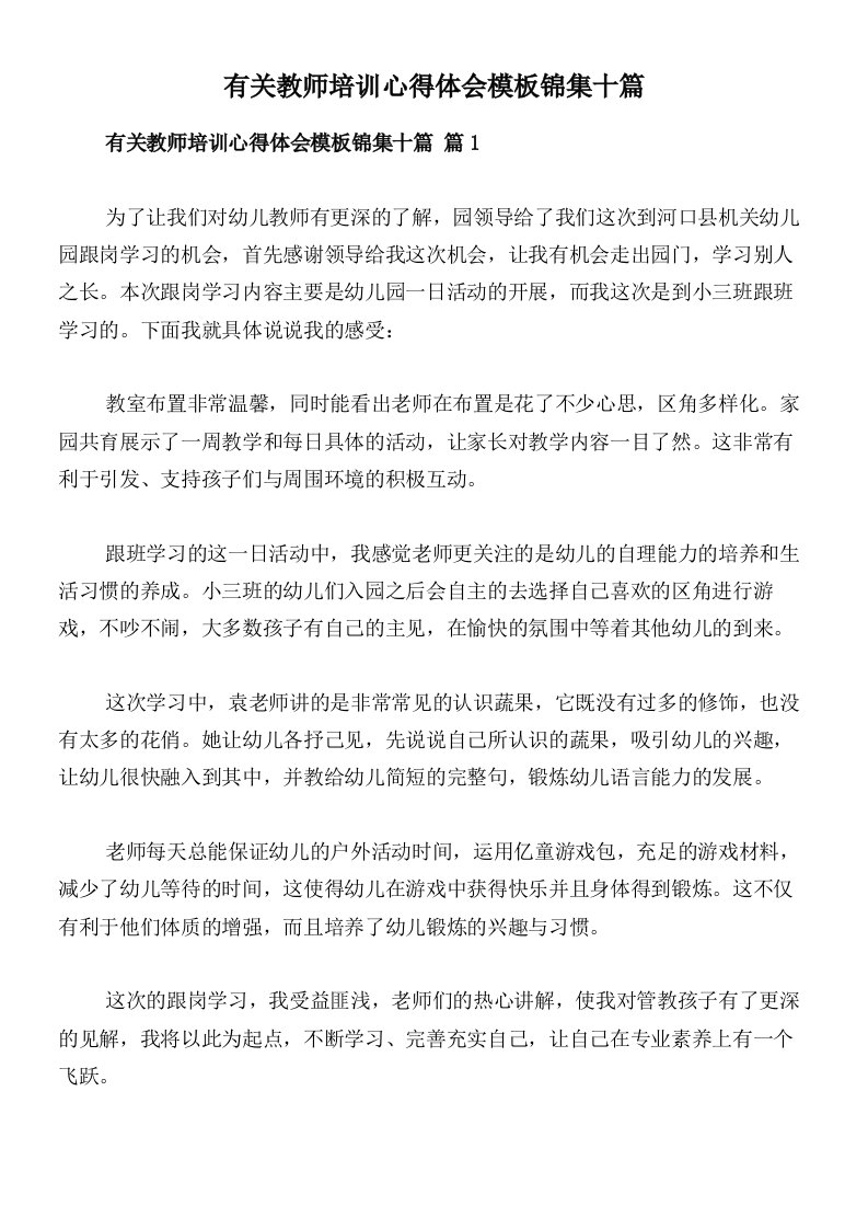 有关教师培训心得体会模板锦集十篇