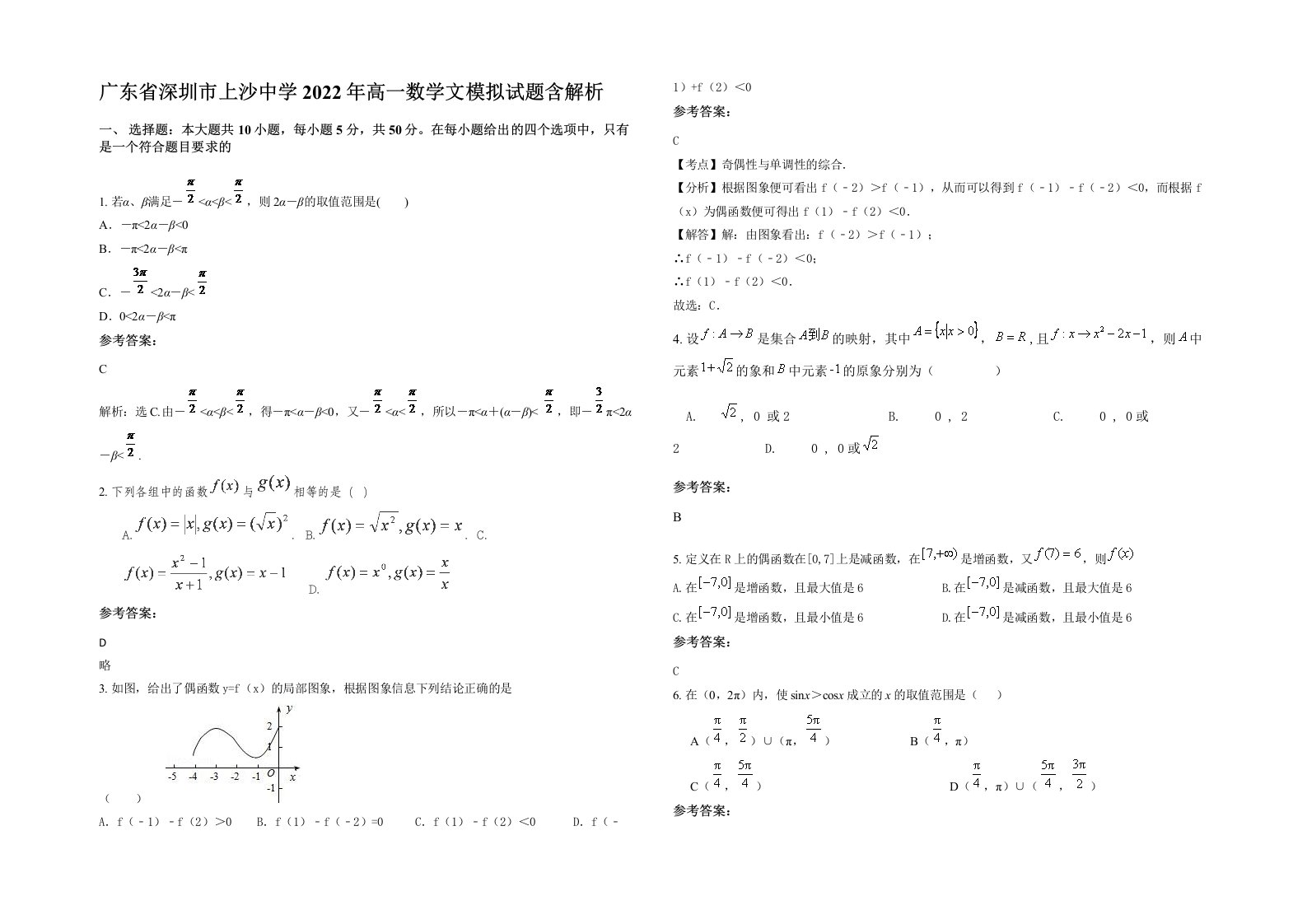 广东省深圳市上沙中学2022年高一数学文模拟试题含解析