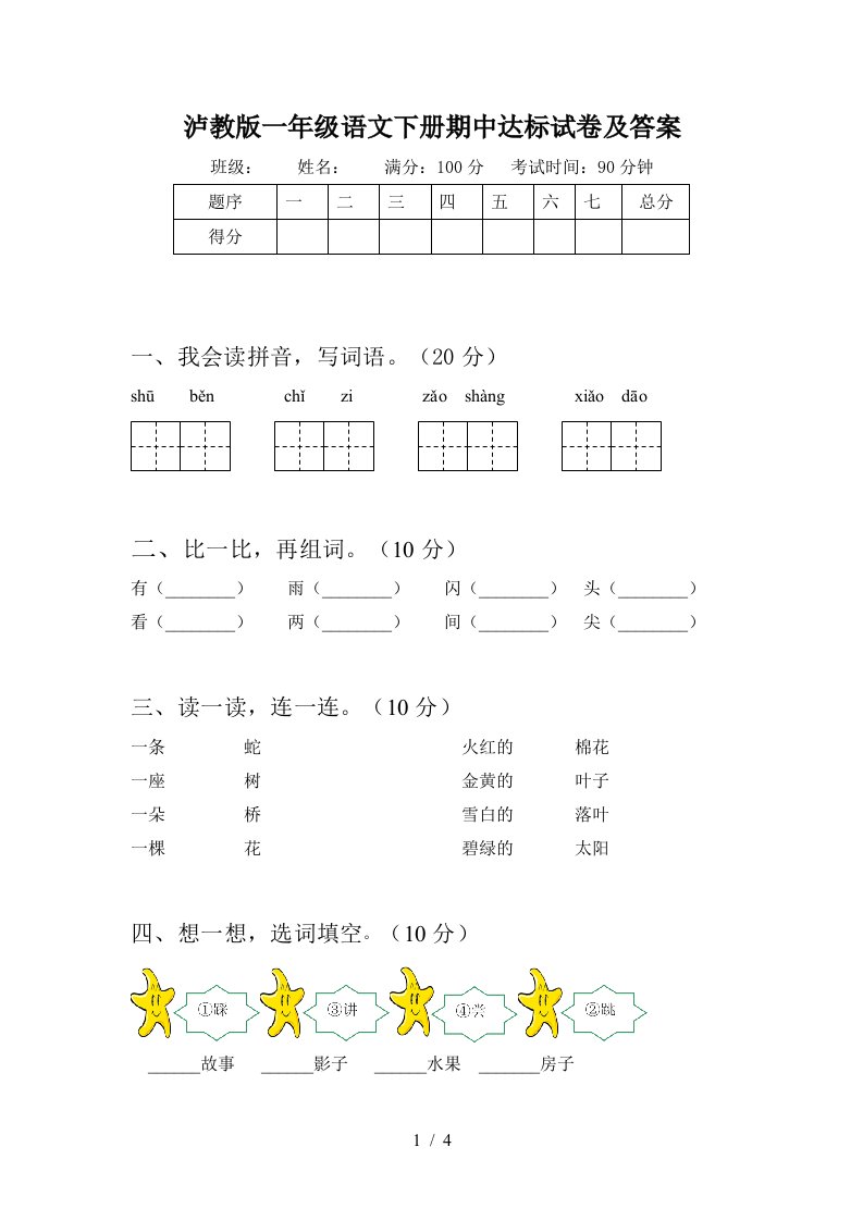 泸教版一年级语文下册期中达标试卷及答案