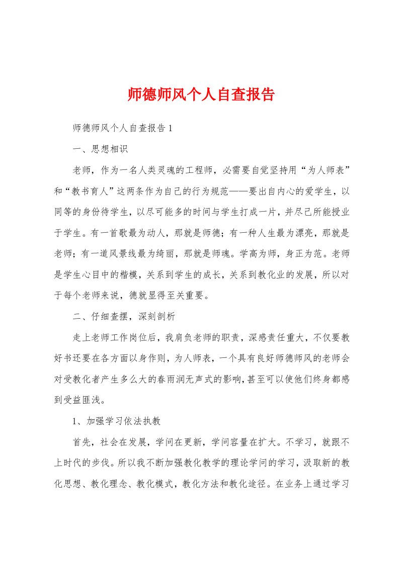 师德师风个人自查报告